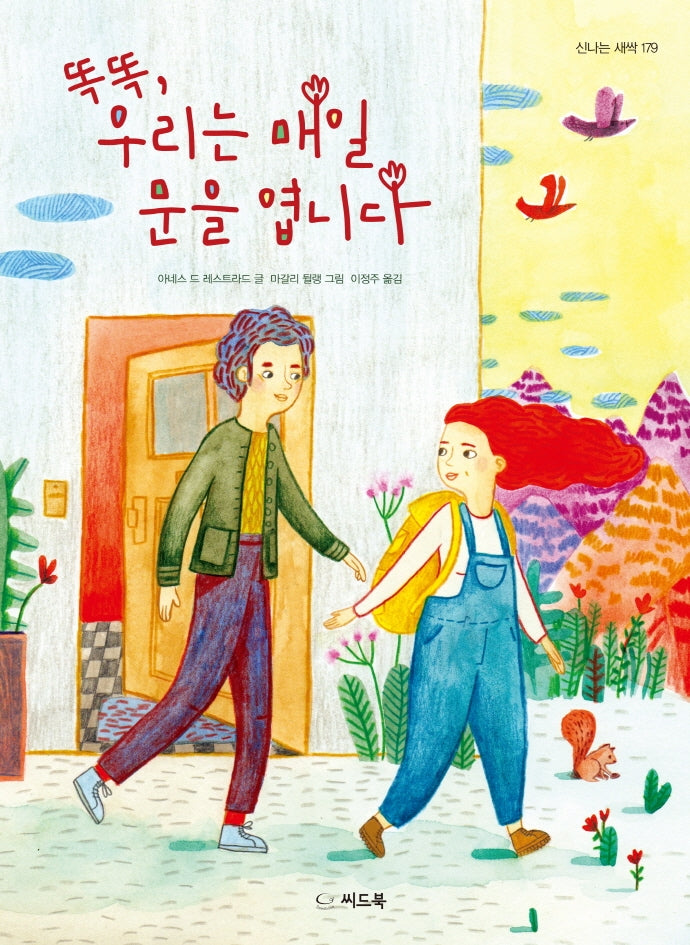 똑똑, 우리는 매일 문을 엽니다(신나는 새싹 179)(양장본 Hardcover)