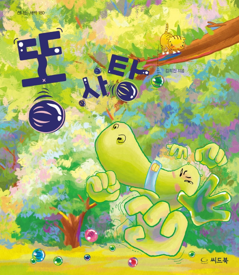 똥 사탕(신나는 새싹 180)(양장본 Hardcover)