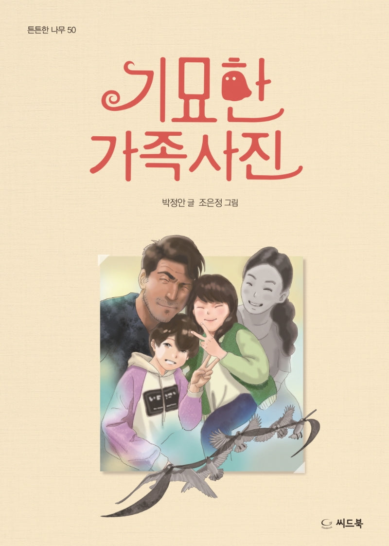 기묘한 가족사진(튼튼한 나무 50)
