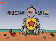 무인도에서 보내요(내 손을 잡아 줘요 1)(양장본 Hardcover)