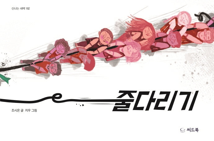 줄다리기(신나는 새싹 182)(양장본 Hardcover)