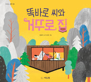 똑바로 씨와 거꾸로 집(신나는 새싹 183)(양장본 Hardcover)