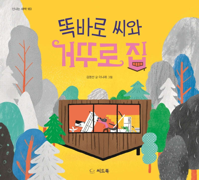 똑바로 씨와 거꾸로 집(신나는 새싹 183)(양장본 Hardcover)