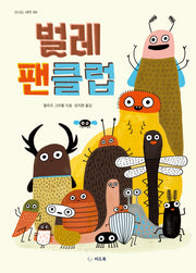 벌레 팬클럽(신나는 새싹 184)(양장본 Hardcover)
