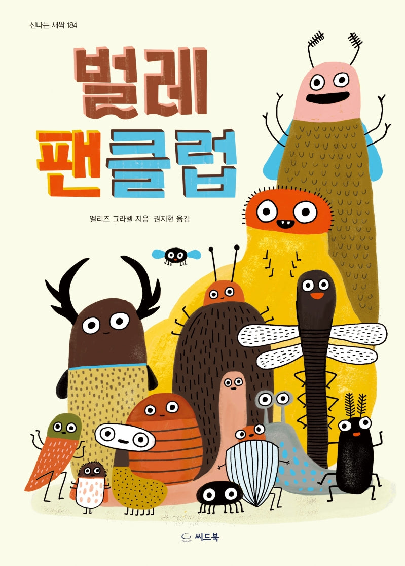 벌레 팬클럽(신나는 새싹 184)(양장본 Hardcover)