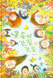 콧속이 간질간질(신나는 새싹 185)(양장본 Hardcover)
