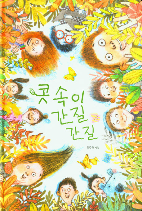콧속이 간질간질(신나는 새싹 185)(양장본 Hardcover)