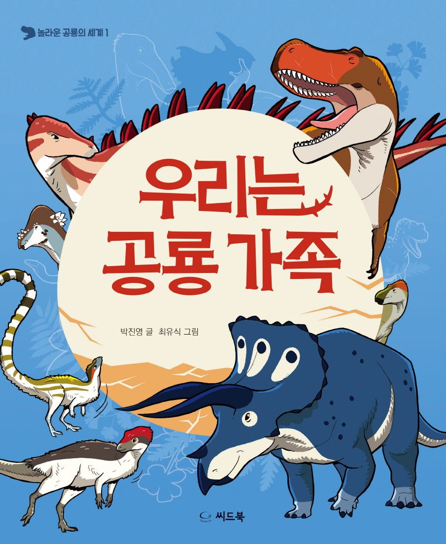 우리는 공룡 가족(놀라운 공룡의 세계 1)(양장본 Hardcover)