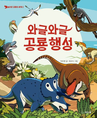 와글와글 공룡 행성(놀라운 공룡의 세계 2)(양장본 Hardcover)