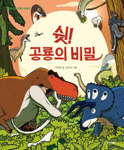 쉿! 공룡의 비밀(놀라운 공룡의 세계 3)(양장본 Hardcover)