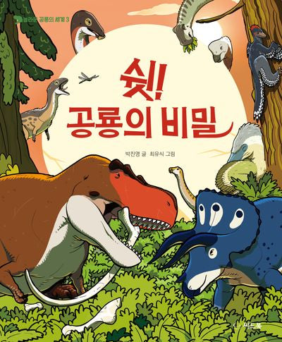 쉿! 공룡의 비밀(놀라운 공룡의 세계 3)(양장본 Hardcover)