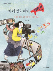아기 업고 레디, 액션!(바위를 뚫는 물방울 15)(양장본 Hardcover)