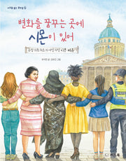 변화를 꿈꾸는 곳에 시몬이 있어(바위를 뚫는 물방울 16)(양장본 Hardcover)