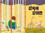감옥에 갇히면(내 손을 잡아 줘요 2)(양장본 Hardcover)