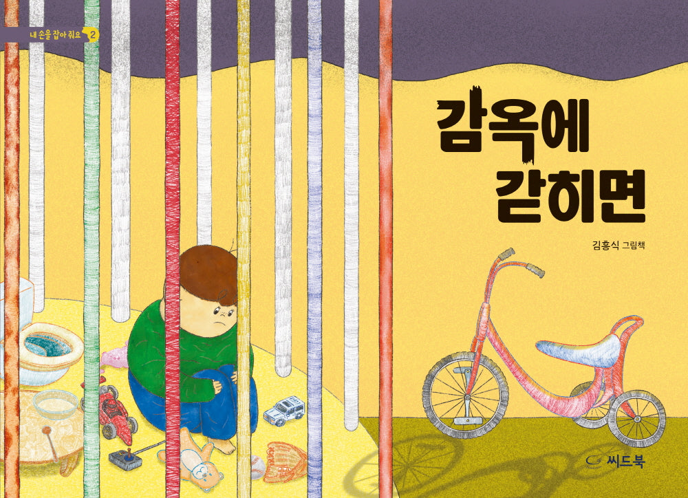 감옥에 갇히면(내 손을 잡아 줘요 2)(양장본 Hardcover)