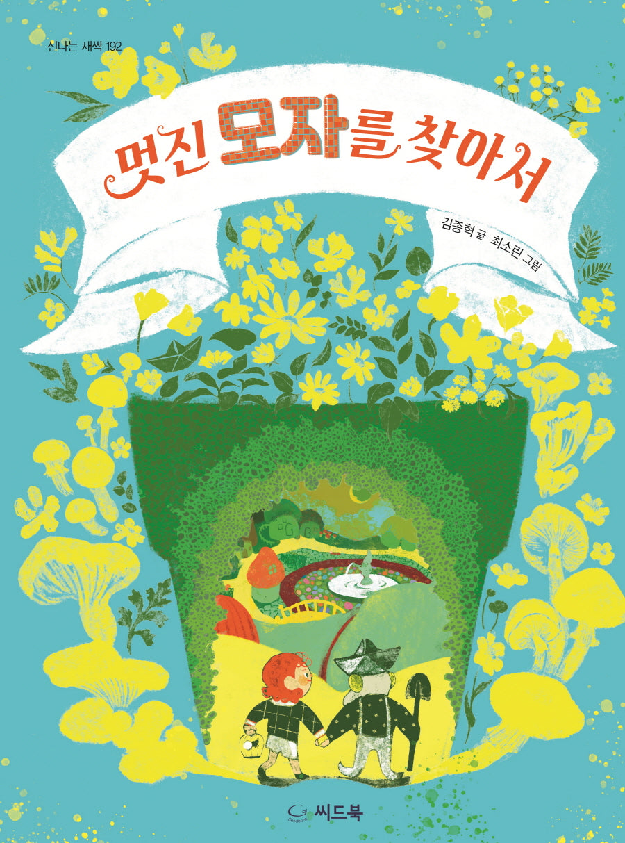 멋진 모자를 찾아서(신나는 새싹 192)(양장본 Hardcover)