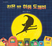 깊은 밤 하품 도깨비(신나는 새싹 193)(양장본 Hardcover)