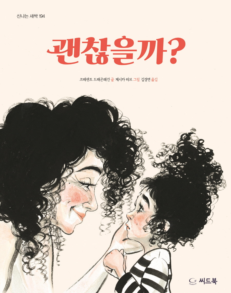 괜찮을까?(신나는 새싹 194)(양장본 Hardcover)