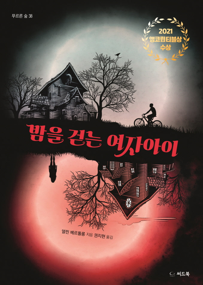 밤을 걷는 여자아이(푸르른 숲 38)