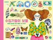 수집가들의 보물(타인의 취향 1)(양장본 Hardcover)