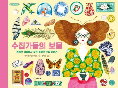 수집가들의 보물(타인의 취향 1)(양장본 Hardcover)