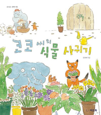 코코 씨의 식물 사귀기(신나는 새싹 195)(양장본 Hardcover)