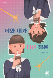 너와 내가 다른 점은(내일의 숲 1)