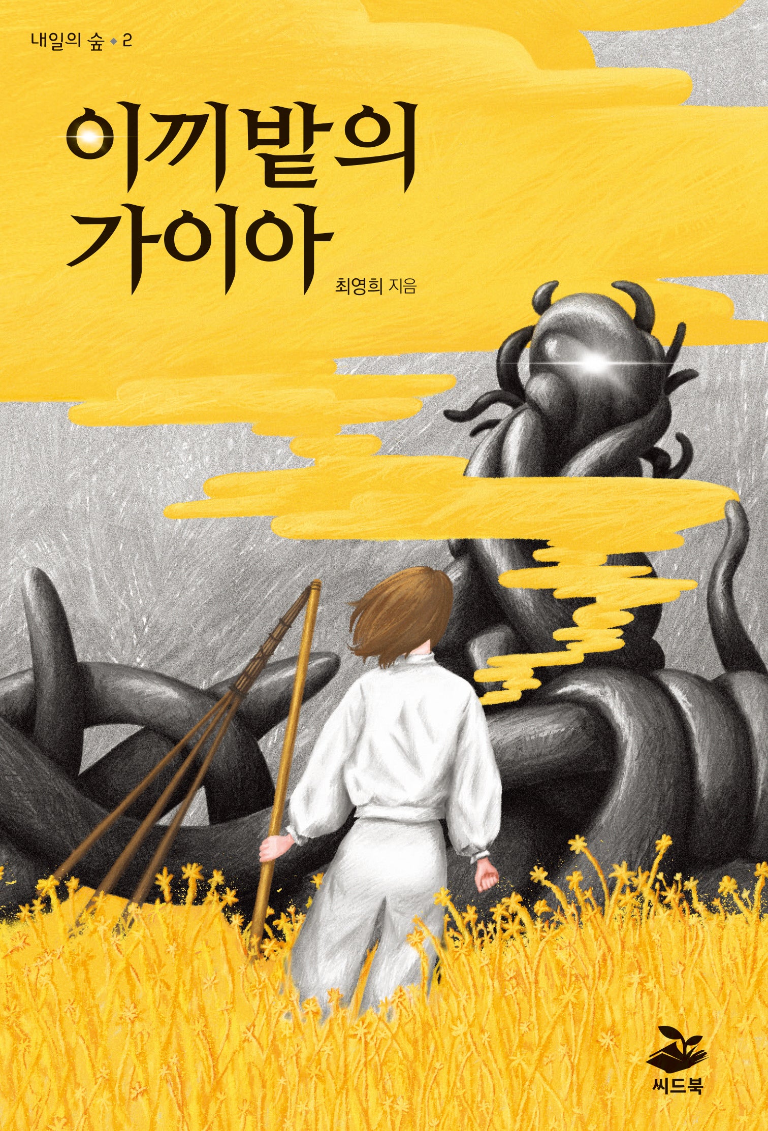 이끼밭의 가이아(내일의 숲 2)