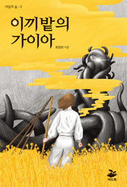 이끼밭의 가이아(내일의 숲 2)