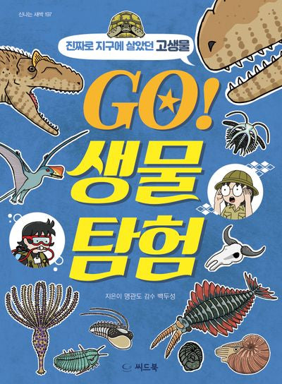 GO! 생물 탐험 진짜로 지구에 살았던 고생물