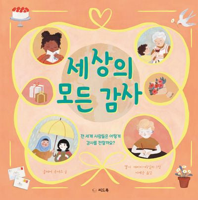 세상의 모든 감사(신나는 새싹 198)(양장본 Hardcover)