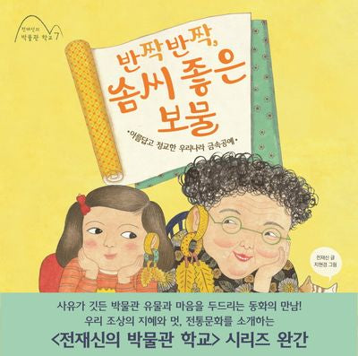 반짝반짝, 솜씨 좋은 보물(전재신의 박물관 학교 7)(양장본 Hardcover)