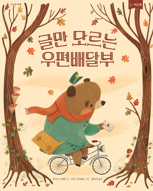 글만 모르는 우편배달부(양장본 Hardcover)