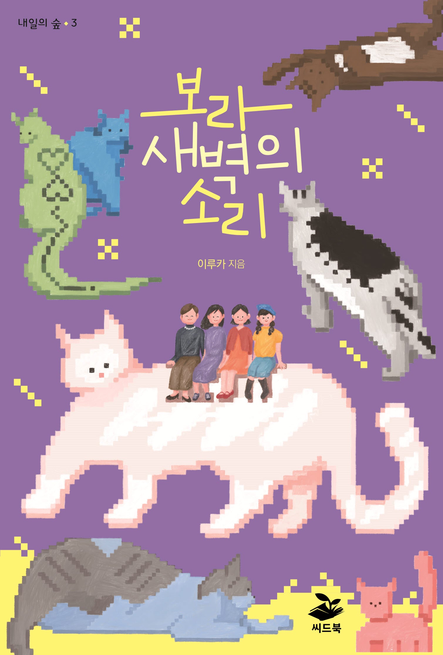 보라 새벽의 소리(내일의 숲 3)
