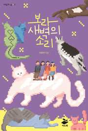 보라 새벽의 소리(내일의 숲 3)