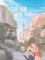 그해 여름, 바위 뒤에서(신나는 새싹 201)(양장본 Hardcover)