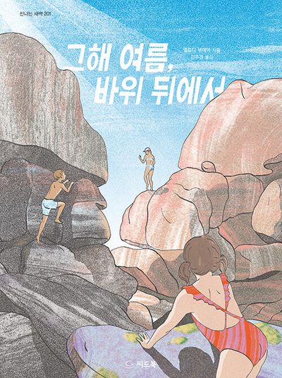 그해 여름, 바위 뒤에서(신나는 새싹 201)(양장본 Hardcover)