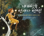 내 머릿속 번개가 번쩍!(바위를 뚫는 물방울 17)(양장본 Hardcover)