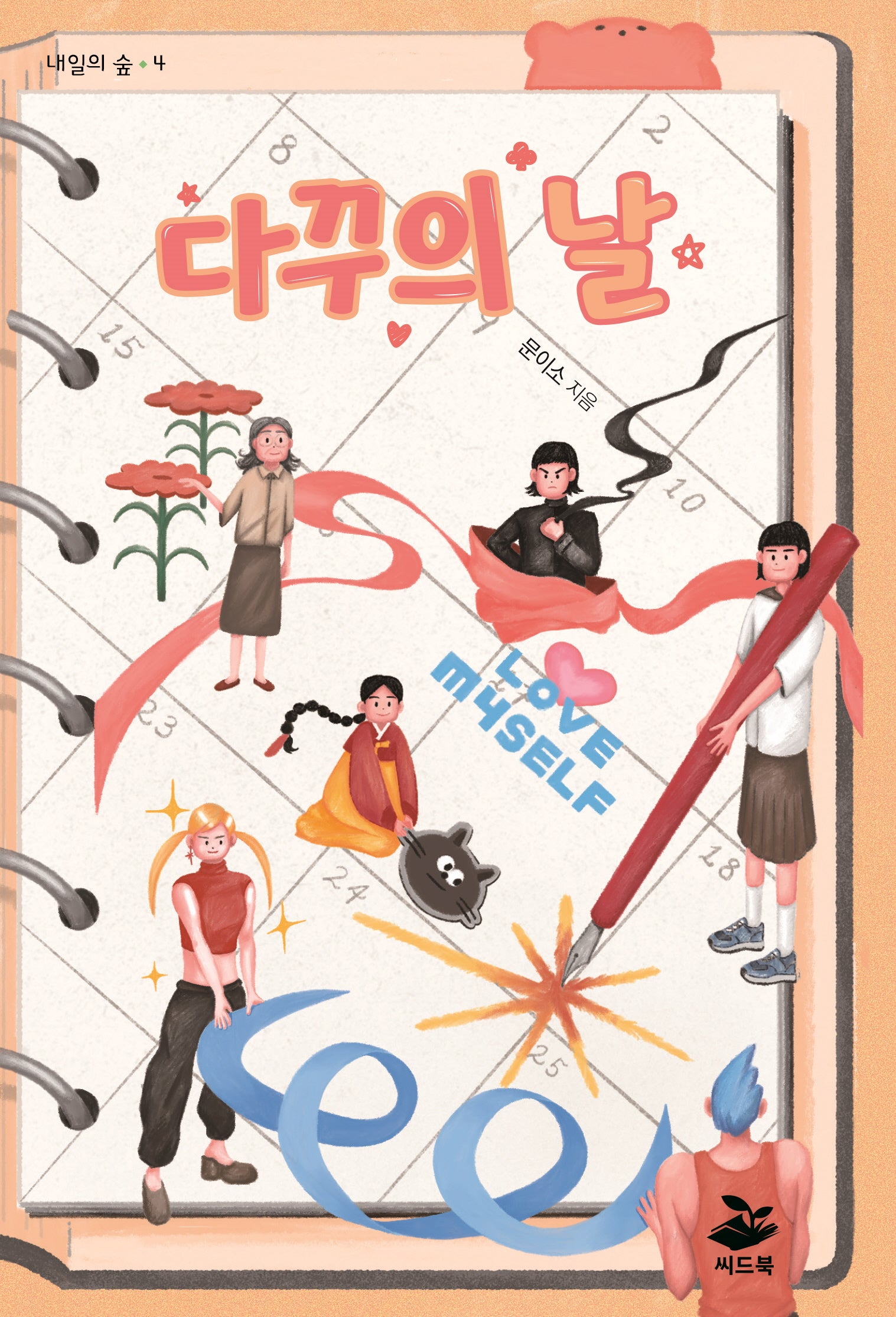 다꾸의 날(내일의 숲 4)
