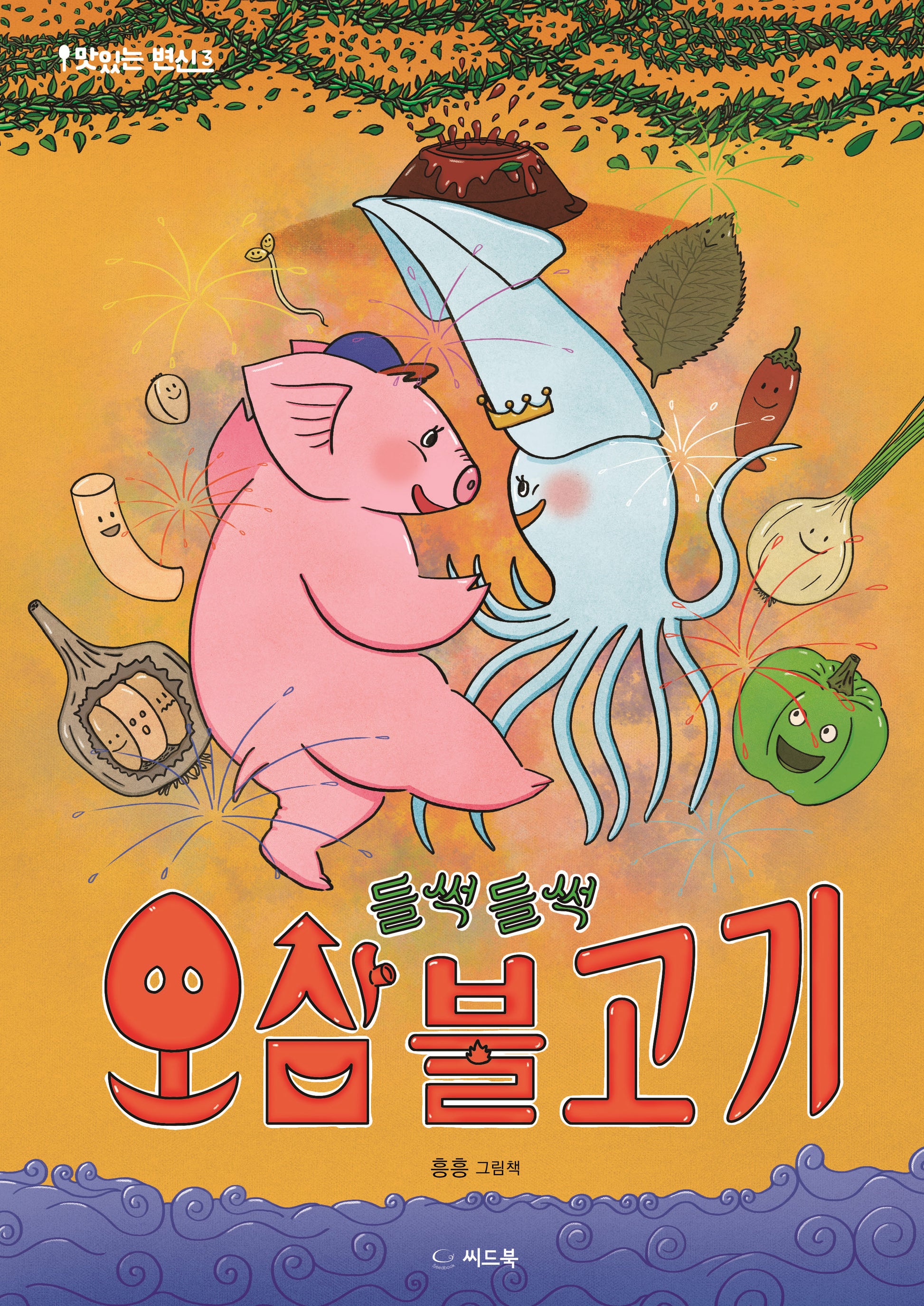 들썩들썩 오삼불고기(맛있는 변신 3)(양장본 Hardcover)