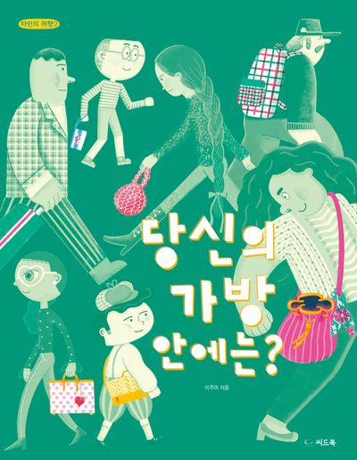 당신의 가방 안에는?(타인의 취향 2)(양장본 Hardcover)
