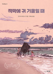 적막에 귀 기울일 때(푸르른 숲 43)