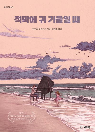 적막에 귀 기울일 때(푸르른 숲 43)