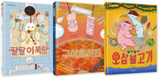 맛있는 변신 시리즈(전3권)