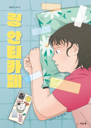 링 안티카페(튼튼한 나무 52)
