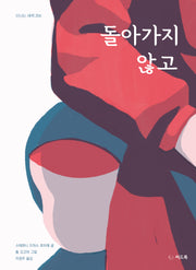 돌아가지 않고(신나는 새싹 204)(양장본 Hardcover)