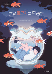 그날 물고기는 죽었다(푸르른 숲 44)