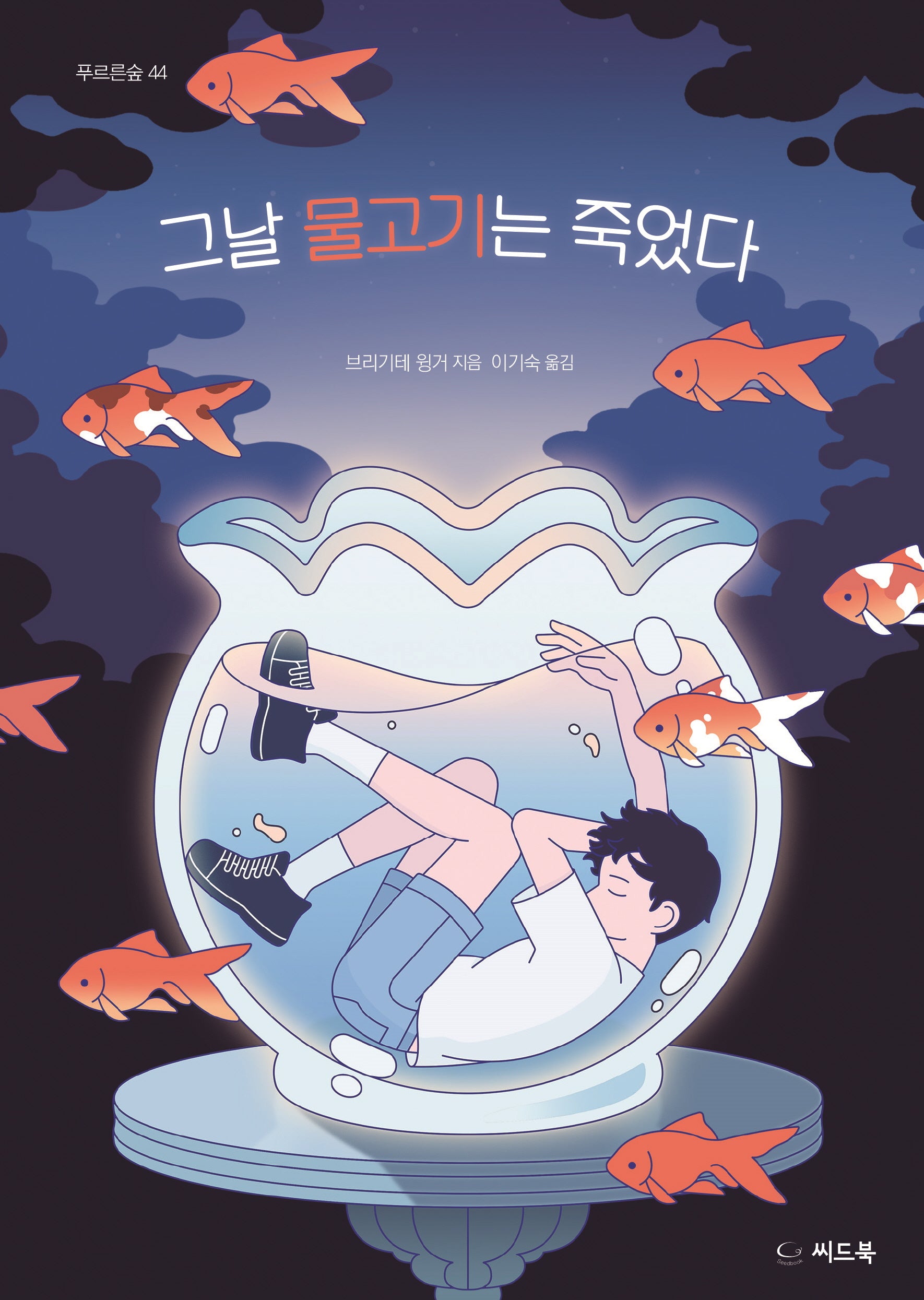 그날 물고기는 죽었다(푸르른 숲 44)