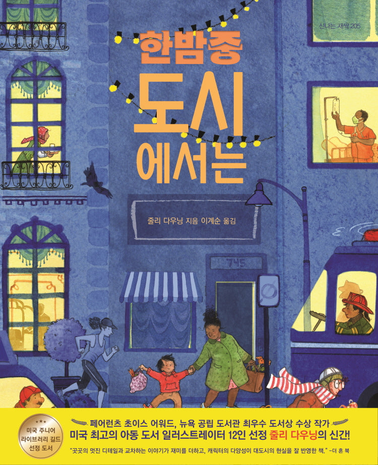 한밤중 도시에서는(신나는 새싹 205)(양장본 Hardcover)