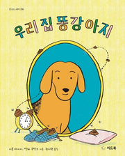 우리 집 똥강아지(신나는 새싹 206)(양장본 Hardcover)